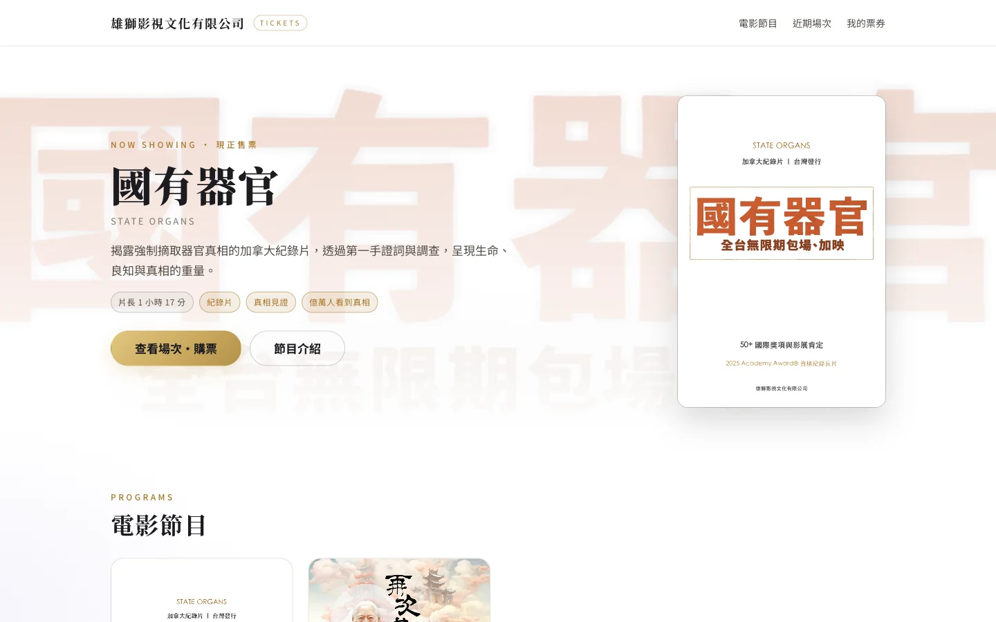 雄獅影視售票網站，《國有器官》節目場次與購票頁