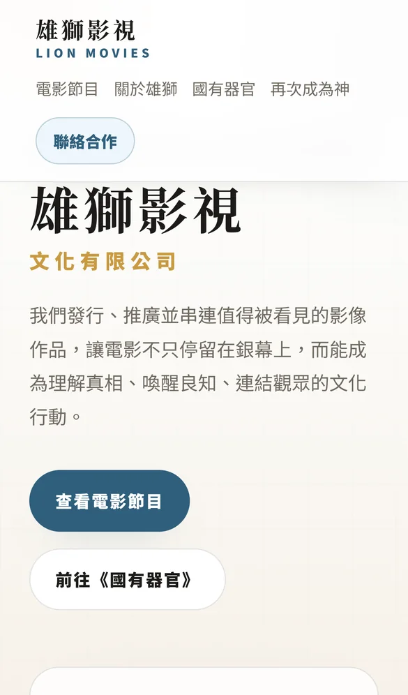雄獅影視官網手機版畫面