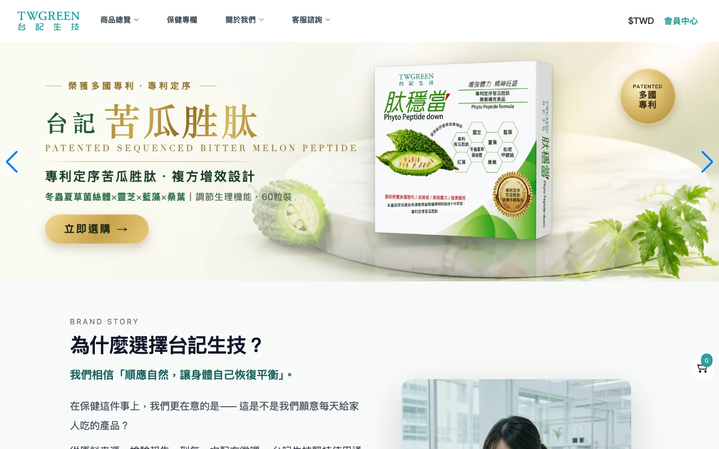 台記生技 twgreen.co 官網首頁，苦瓜胜肽主視覺